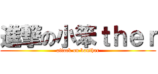 進撃の小笨ｔｈｅｒ (attack on banther)