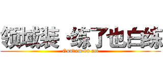 领域装·练了也白练 (Gundam·00 act)
