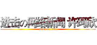 进击の网络新闻 许珂欣 (attack on titan)