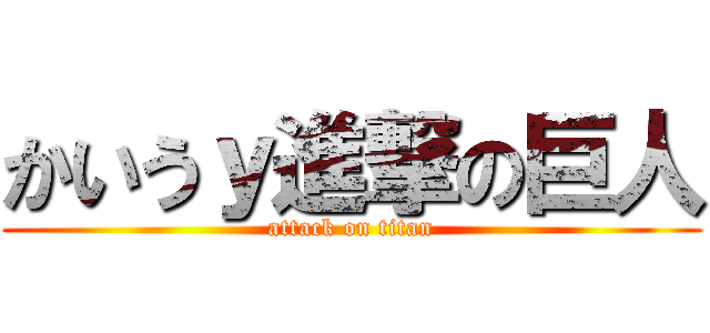 かいうｙ進撃の巨人 (attack on titan)