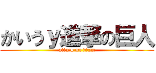 かいうｙ進撃の巨人 (attack on titan)