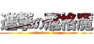 進撃の寇格魔 (attack on Kog)