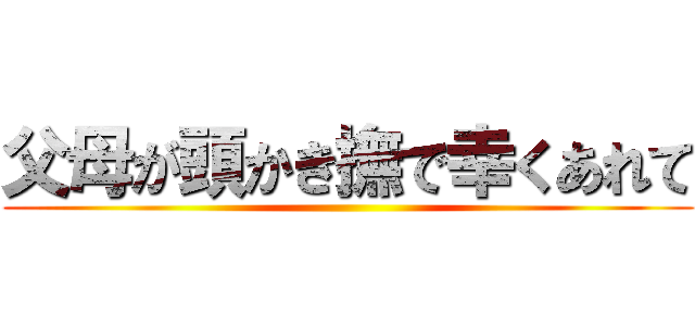 父母が頭かき撫で幸くあれて ()