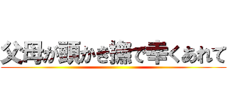 父母が頭かき撫で幸くあれて ()