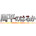 周平のはるか (attack on titan)