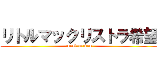 リトルマックリストラ希望 (attack on titan)