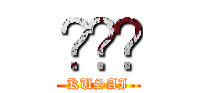 💩💩💩 (KUSAI)