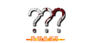 💩💩💩 (KUSAI)