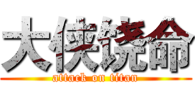 大侠饶命 (attack on titan)