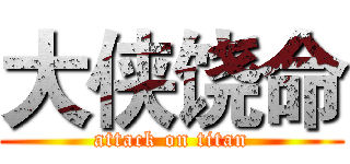 大侠饶命 (attack on titan)