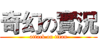 奇幻の實況 (attack on titan)