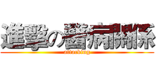 進擊の醫病關係 (attacking)