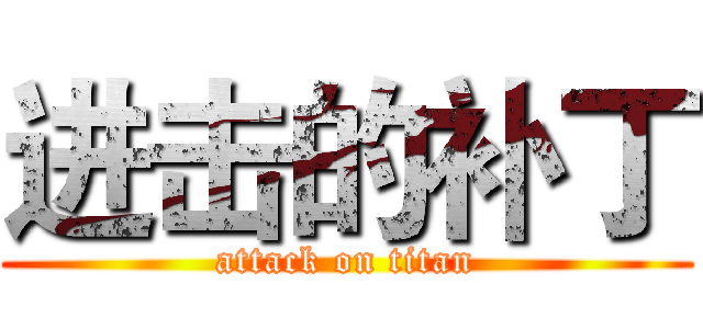 进击的补丁 (attack on titan)