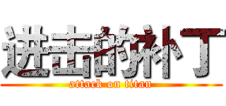 进击的补丁 (attack on titan)