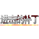 进击的补丁 (attack on titan)