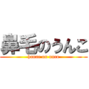 鼻毛のうんこ (hanae on unco)