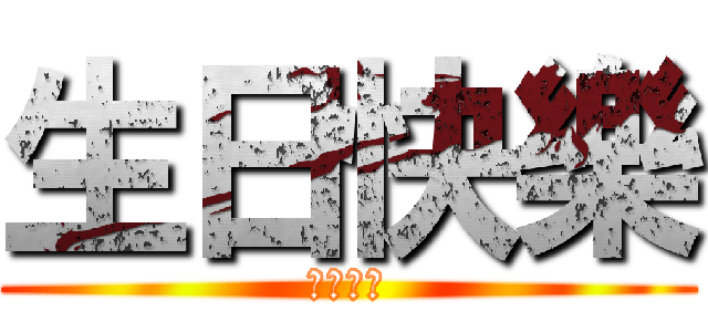 生日快樂 (生日快樂)