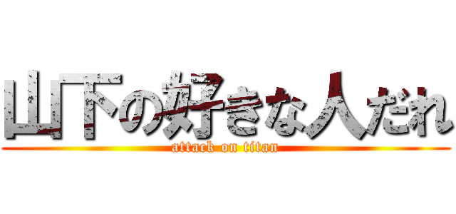 山下の好きな人だれ (attack on titan)