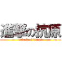 進撃の抗原 (attack of virus)