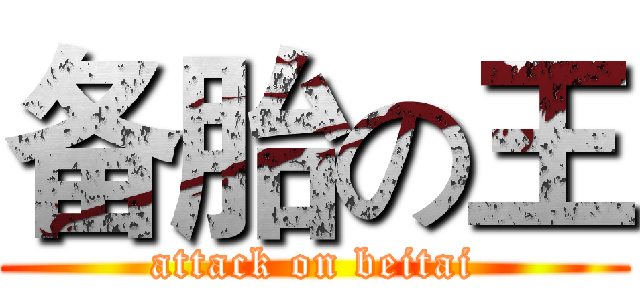 备胎の王 (attack on beitai)