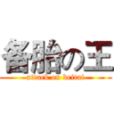 备胎の王 (attack on beitai)
