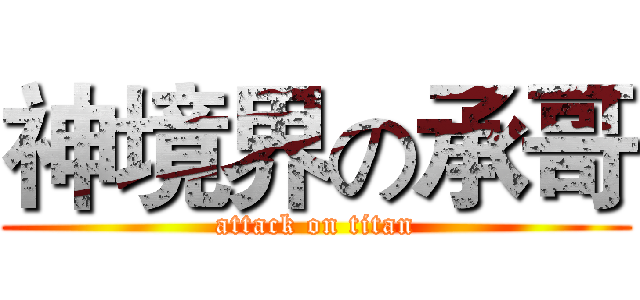 神境界の承哥 (attack on titan)