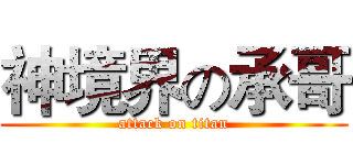 神境界の承哥 (attack on titan)