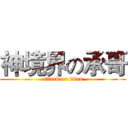 神境界の承哥 (attack on titan)