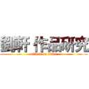 劉軒 作品研究 (attack on titan)
