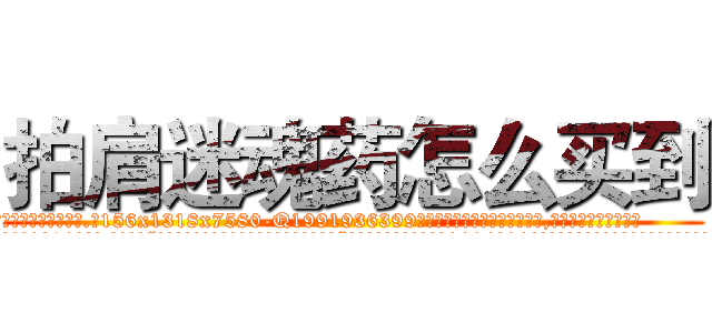 拍肩迷魂药怎么买到 (拍肩迷魂药怎么买到【电.话156x1318x7580-Q1991936399鑫宏药业】我们做的是长期生意,靠的是老客户长期支持
参考消息网2月20日报道 韩媒称，“剩女多、离婚率高的城市，房价一定会上涨。”这是中国经济学家金岩石2016年12月参加在上海举行的房地产相关论坛时说的话。
)
