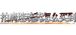 拍肩迷魂药怎么买到 (拍肩迷魂药怎么买到【电.话156x1318x7580-Q1991936399鑫宏药业】我们做的是长期生意,靠的是老客户长期支持
参考消息网2月20日报道 韩媒称，“剩女多、离婚率高的城市，房价一定会上涨。”这是中国经济学家金岩石2016年12月参加在上海举行的房地产相关论坛时说的话。
)