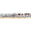 拍肩迷魂药怎么买到 (拍肩迷魂药怎么买到【电.话156x1318x7580-Q1991936399鑫宏药业】我们做的是长期生意,靠的是老客户长期支持
参考消息网2月20日报道 韩媒称，“剩女多、离婚率高的城市，房价一定会上涨。”这是中国经济学家金岩石2016年12月参加在上海举行的房地产相关论坛时说的话。
)
