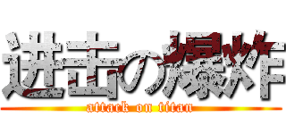 进击の爆炸 (attack on titan)