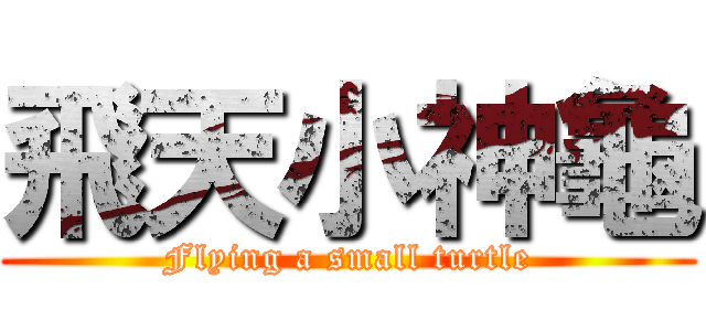 飛天小神龜 (Flying a small turtle)