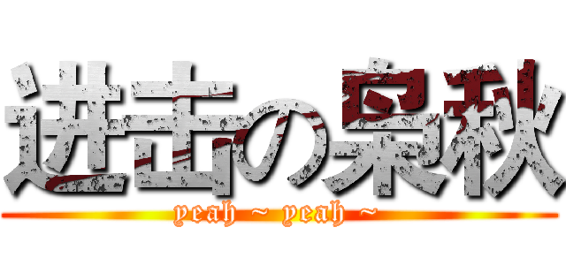 进击の枭秋 (yeah ~ yeah ~)