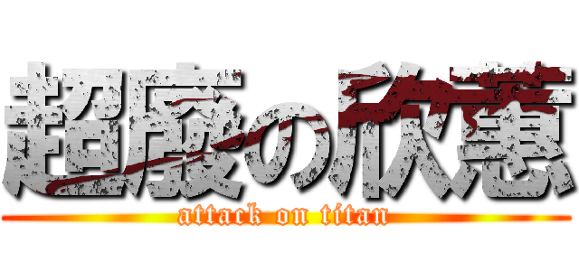 超廢の欣蕙 (attack on titan)