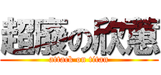 超廢の欣蕙 (attack on titan)
