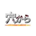 穴から (attack on titan)