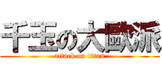 千玉の大歐派 (attack on titan)