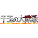 千玉の大歐派 (attack on titan)