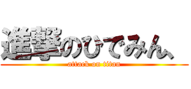 進撃のひでみん、 (attack on titan)