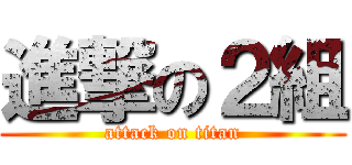 進撃の２組 (attack on titan)