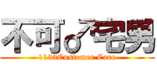 不可♂宅男 (1133Customer Care)