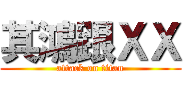 其鴻跟ＸＸ (attack on titan)