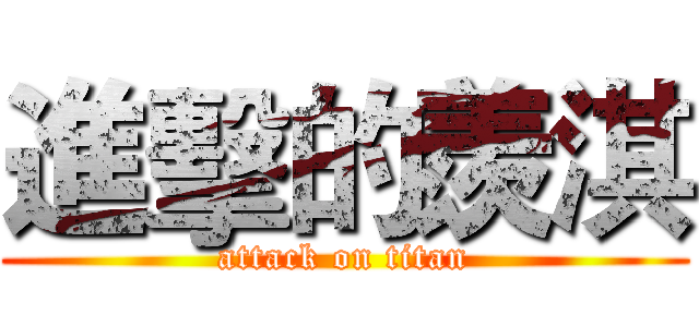 進擊的羨淇 (attack on titan)