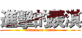 進擊的羨淇 (attack on titan)