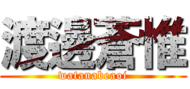 渡邊蒼惟 (watanabeaoi)