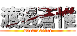 渡邊蒼惟 (watanabeaoi)