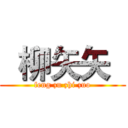   柳矢矢   (feng zu zhi zuo)