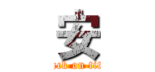 安 (attack on titan)